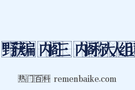 野获编·内阁三·内阁称大人组词是什么意思的图片